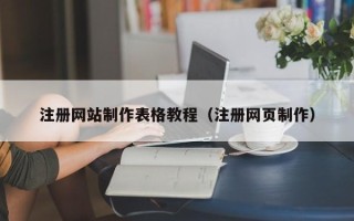 资阳注册网站制作表格教程（注册网页制作）