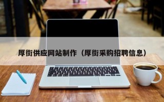 资阳厚街供应网站制作（厚街采购招聘信息）