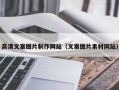 资阳高清文案图片制作网站（文案图片素材网站）