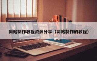 资阳网站制作教程资源分享（网站制作的教程）