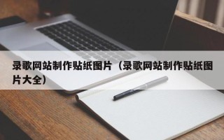 资阳录歌网站制作贴纸图片（录歌网站制作贴纸图片大全）