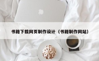 资阳书籍下载网页制作设计（书籍制作网站）