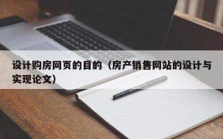 资阳设计购房网页的目的（房产销售网站的设计与实现论文）