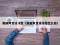 资阳海鲜网页设计图（海鲜网页设计图怎么做）