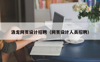 资阳洛龙网页设计招聘（网页设计人员招聘）