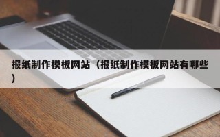 资阳报纸制作模板网站（报纸制作模板网站有哪些）