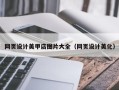 资阳网页设计美甲店图片大全（网页设计美化）