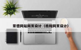 资阳常德网站网页设计（岳阳网页设计）