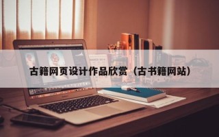 资阳古籍网页设计作品欣赏（古书籍网站）