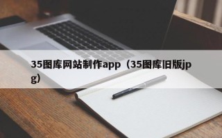 资阳35图库网站制作app（35图库旧版jpg）