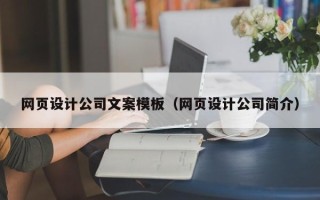 资阳网页设计公司文案模板（网页设计公司简介）