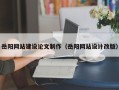 资阳岳阳网站建设论文制作（岳阳网站设计改版）