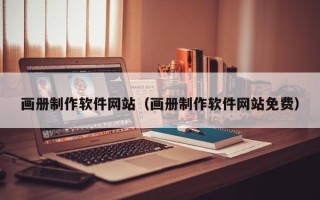 资阳画册制作软件网站（画册制作软件网站免费）