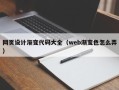 资阳网页设计渐变代码大全（web渐变色怎么弄）