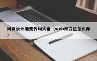 资阳网页设计渐变代码大全（web渐变色怎么弄）