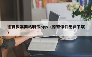 资阳德育教案网站制作app（德育课件免费下载）