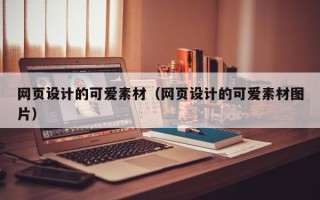 资阳网页设计的可爱素材（网页设计的可爱素材图片）