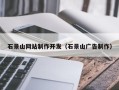 资阳石景山网站制作开发（石景山广告制作）
