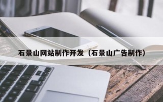 资阳石景山网站制作开发（石景山广告制作）