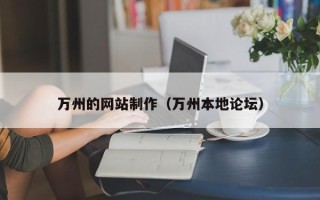 资阳万州的网站制作（万州本地论坛）