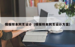资阳模板样本网页设计（模板样本网页设计方案）