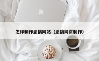 资阳怎样制作恶搞网站（恶搞网页制作）