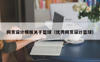 资阳网页设计模板关于篮球（优秀网页设计篮球）