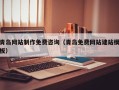 资阳青岛网站制作免费咨询（青岛免费网站建站模板）