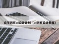 资阳自学网页ui设计计划（ui网页设计教程）