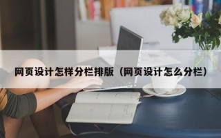 资阳网页设计怎样分栏排版（网页设计怎么分栏）