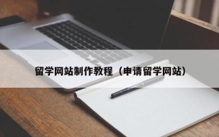 资阳留学网站制作教程（申请留学网站）