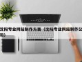 资阳沈阳专业网站制作方案（沈阳专业网站制作公司）