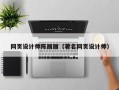 资阳网页设计师陈丽丽（著名网页设计师）