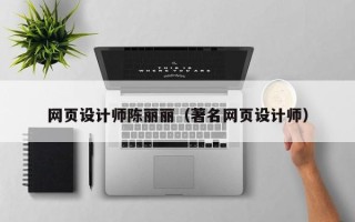 资阳网页设计师陈丽丽（著名网页设计师）