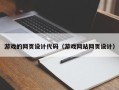 资阳游戏的网页设计代码（游戏网站网页设计）
